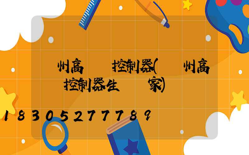 鄭州高桿燈控制器(鄭州高桿燈控制器生產廠家)