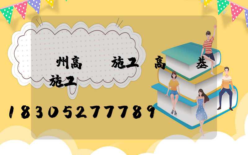 鄭州高桿燈施工(高桿燈基礎施工標準)