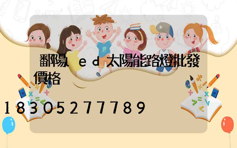 鄱陽led太陽能路燈批發價格