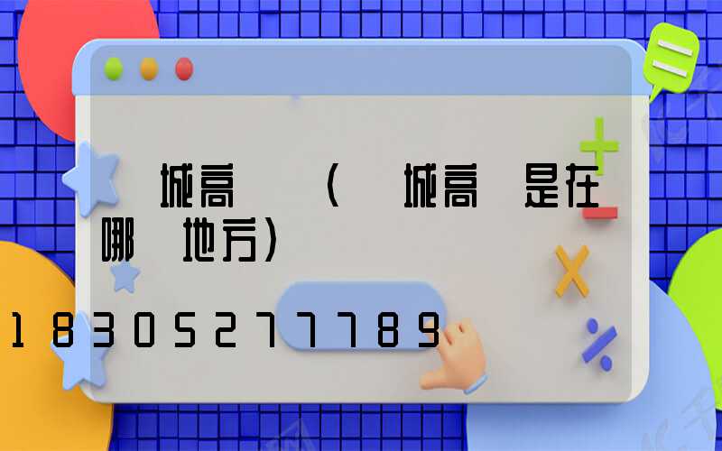 鄲城高桿燈(鄲城高燈是在哪個地方)