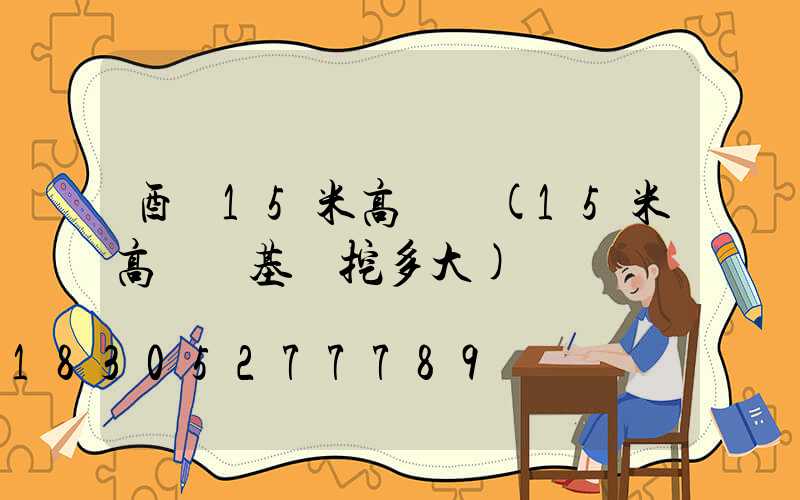 酉陽15米高桿燈(15米高桿燈基礎挖多大)