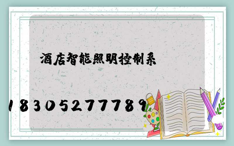 酒店智能照明控制系統(tǒng)
