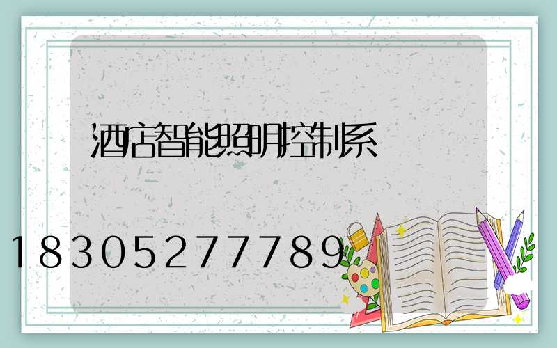 酒店智能照明控制系統