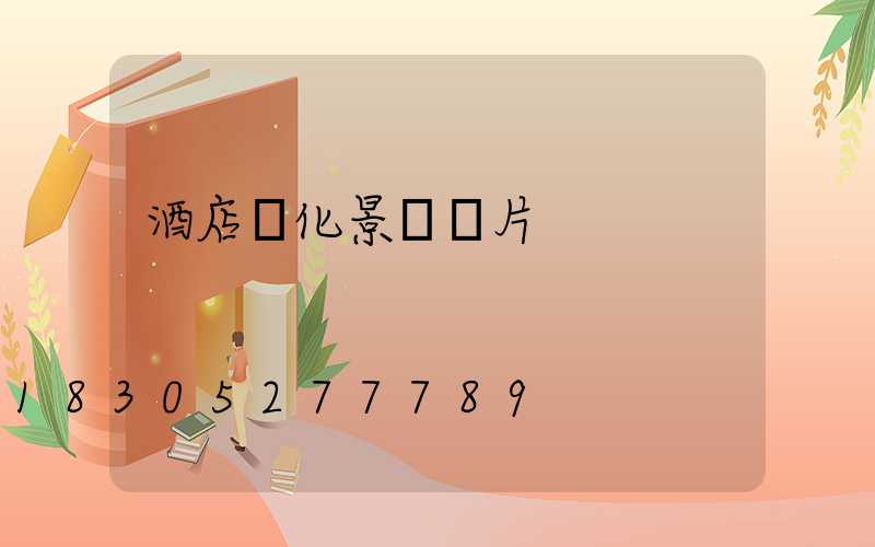 酒店綠化景觀圖片