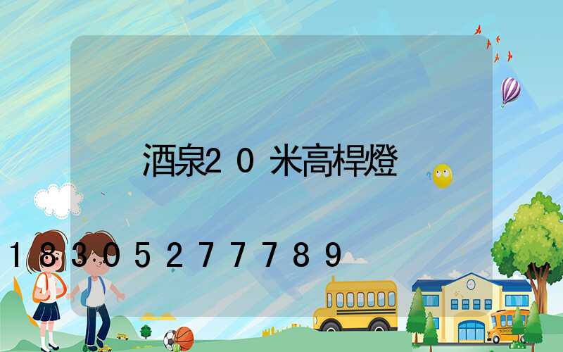 酒泉20米高桿燈