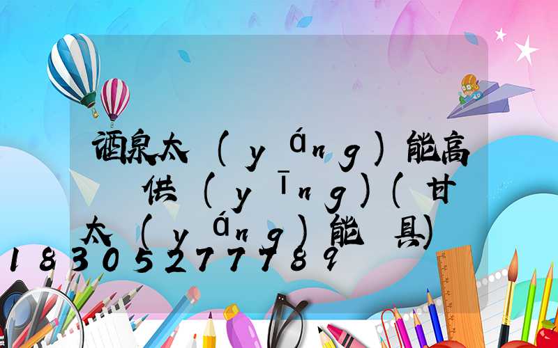 酒泉太陽(yáng)能高桿燈供應(yīng)(甘肅太陽(yáng)能燈具)