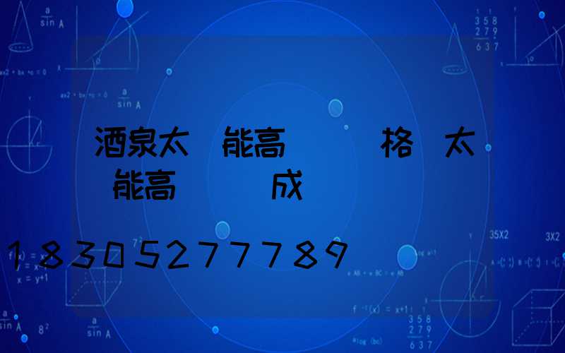 酒泉太陽能高桿燈價格(太陽能高桿燈組成)