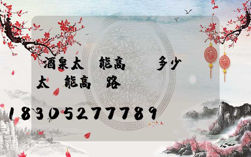 酒泉太陽能高桿燈多少錢(太陽能高桿路燈報價單)