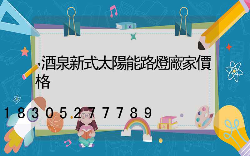 酒泉新式太陽能路燈廠家價格