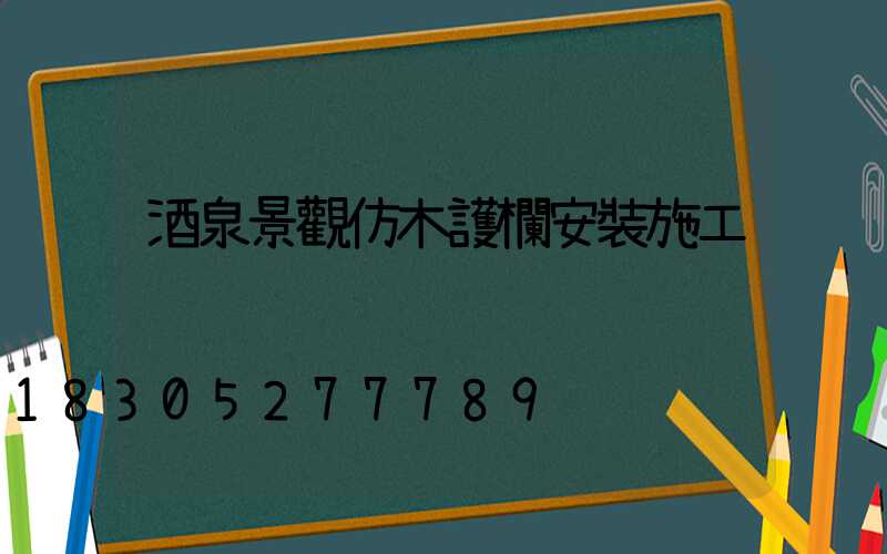 酒泉景觀仿木護欄安裝施工