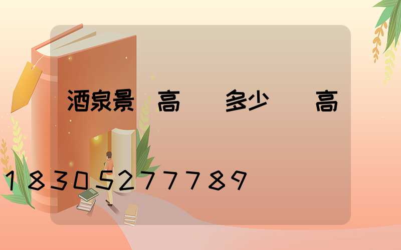 酒泉景觀高桿燈多少錢(高桿燈設計)