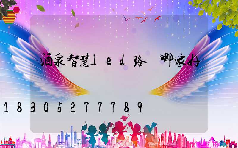 酒泉智慧led路燈哪家好