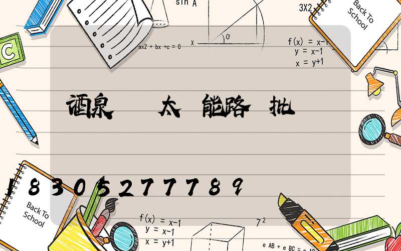 酒泉鋰電太陽能路燈批發