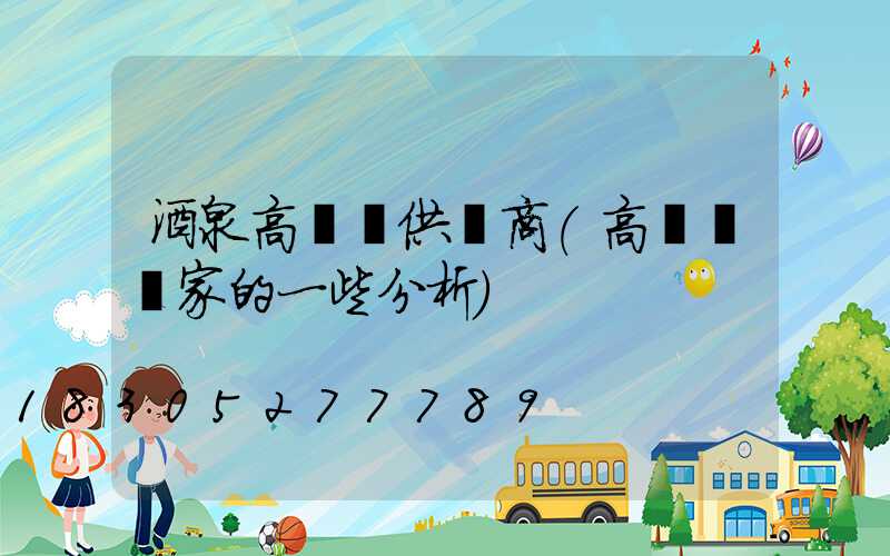 酒泉高桿燈供應商(高桿燈廠家的一些分析)