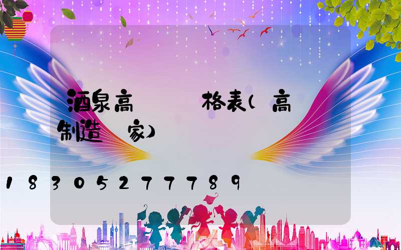 酒泉高桿燈價格表(高桿燈制造廠家)