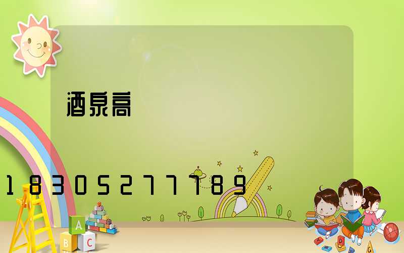 酒泉高桿燈價錢