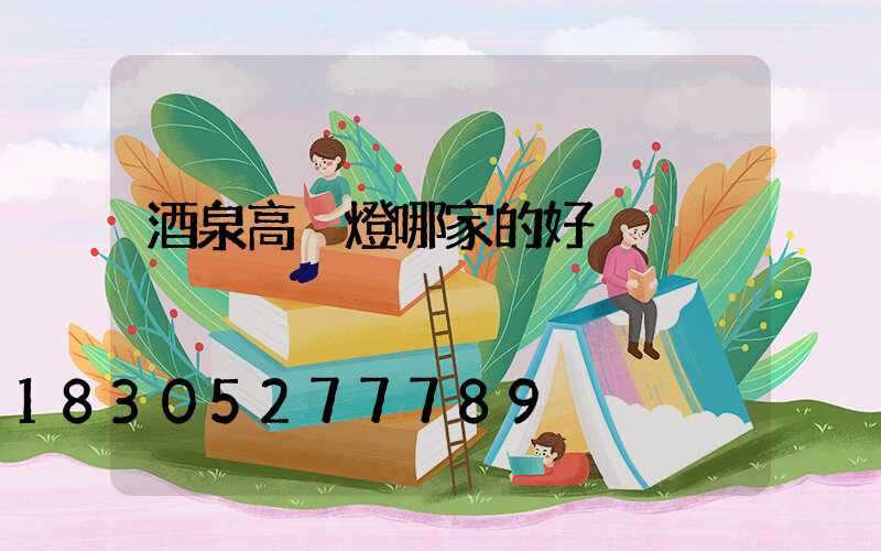 酒泉高桿燈哪家的好