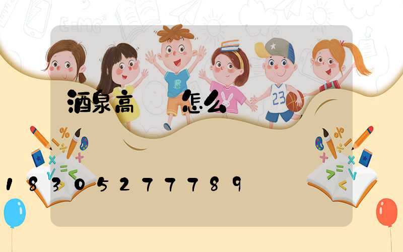 酒泉高桿燈怎么買