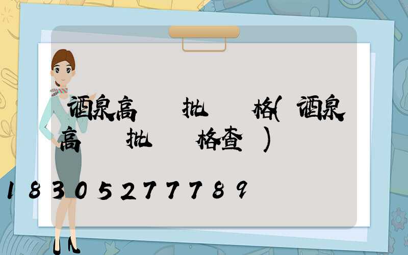 酒泉高桿燈批發價格(酒泉高桿燈批發價格查詢)