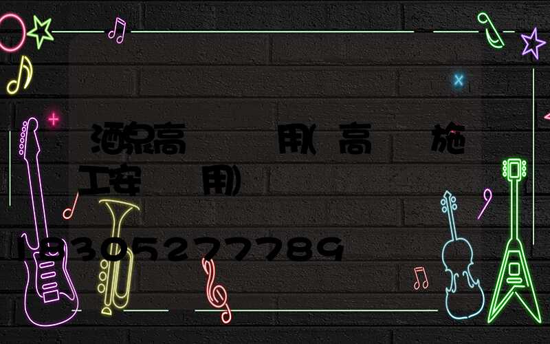 酒泉高桿燈費用(高桿燈施工安裝費用)