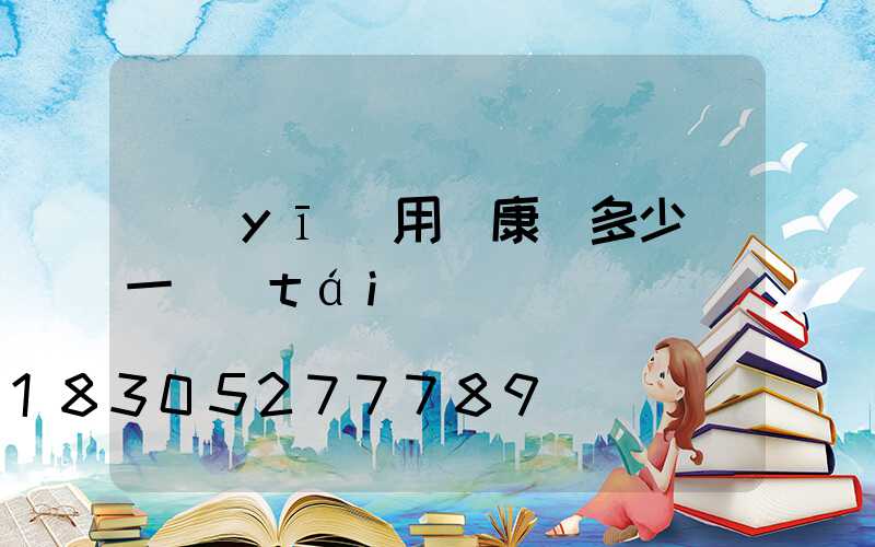 醫(yī)用維康燈多少錢一臺(tái)