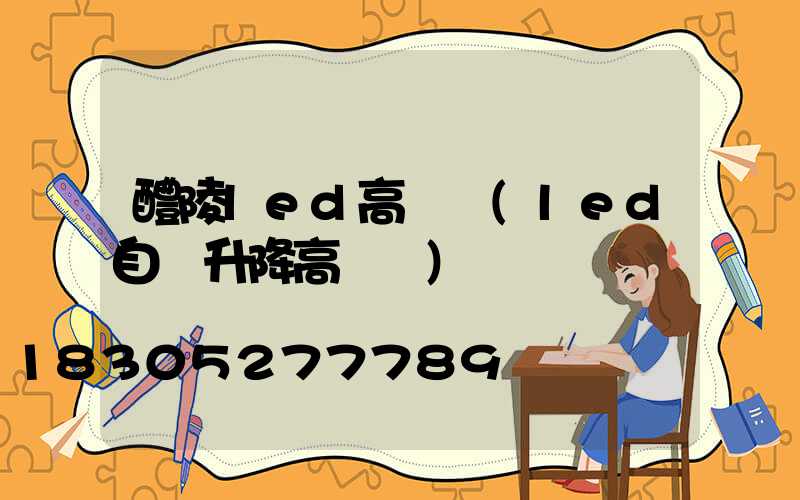 醴陵led高桿燈(led自動升降高桿燈)