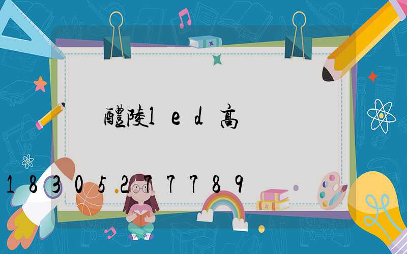 醴陵led高桿燈