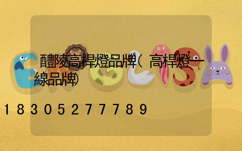 醴陵高桿燈品牌(高桿燈一線品牌)