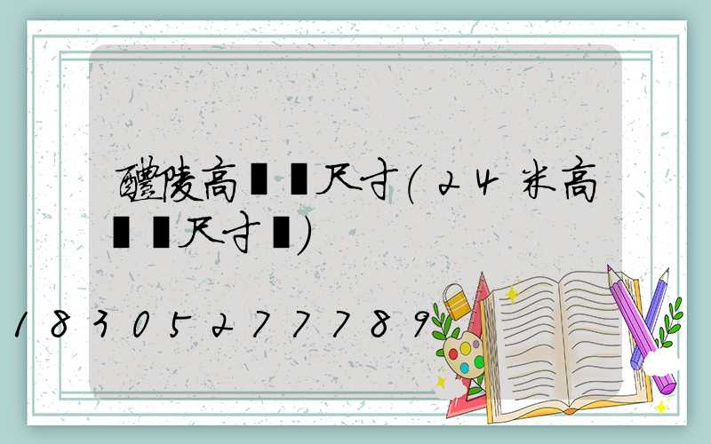 醴陵高桿燈尺寸(24米高桿燈尺寸圖)
