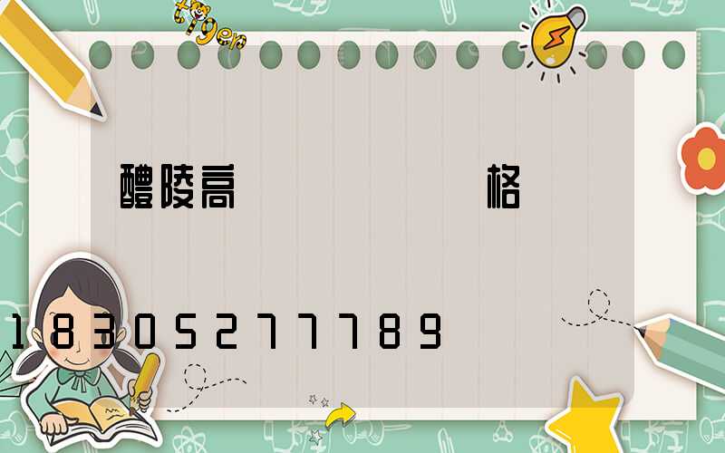 醴陵高桿燈鋼絲繩規格