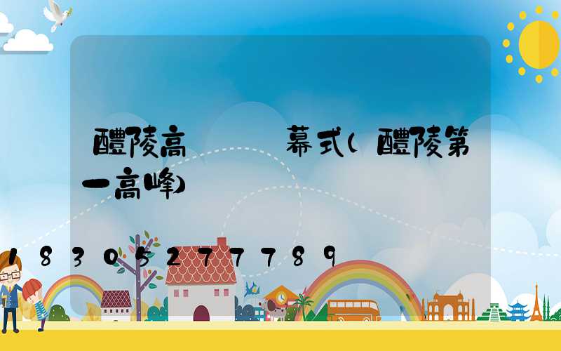 醴陵高桿燈開幕式(醴陵第一高峰)