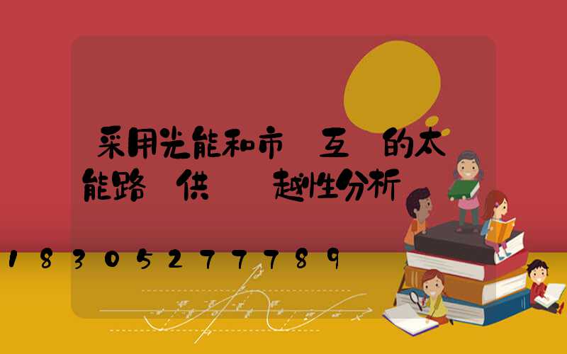 采用光能和市電互補的太陽能路燈供電優越性分析