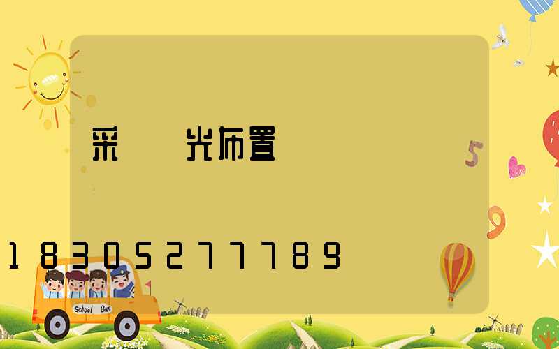 采訪燈光布置圖