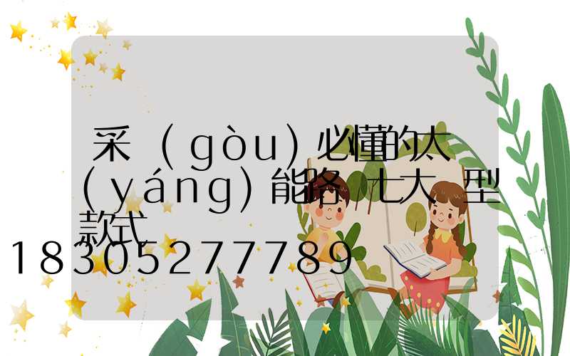 采購(gòu)必懂的太陽(yáng)能路燈七大類型款式