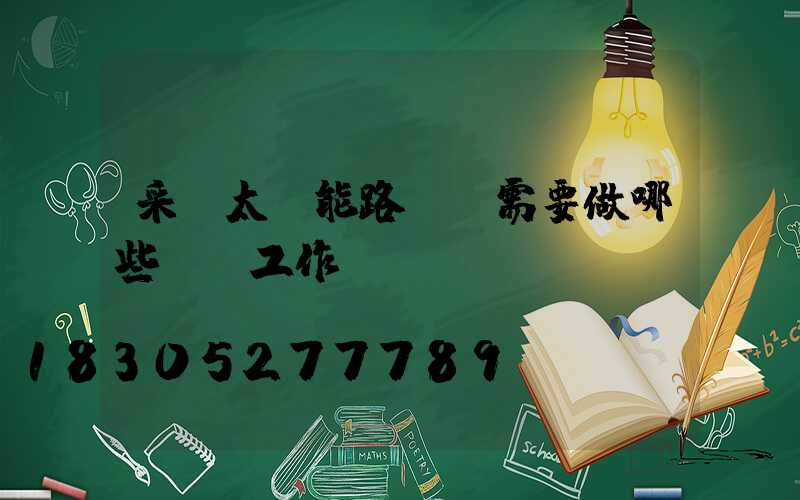 采購太陽能路燈前需要做哪些準備工作