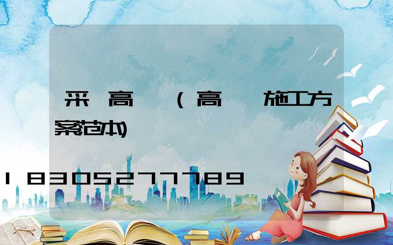 采購高桿燈(高桿燈施工方案范本)