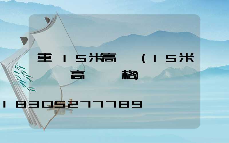 重慶15米高桿燈(15米廣場燈高桿燈價格)