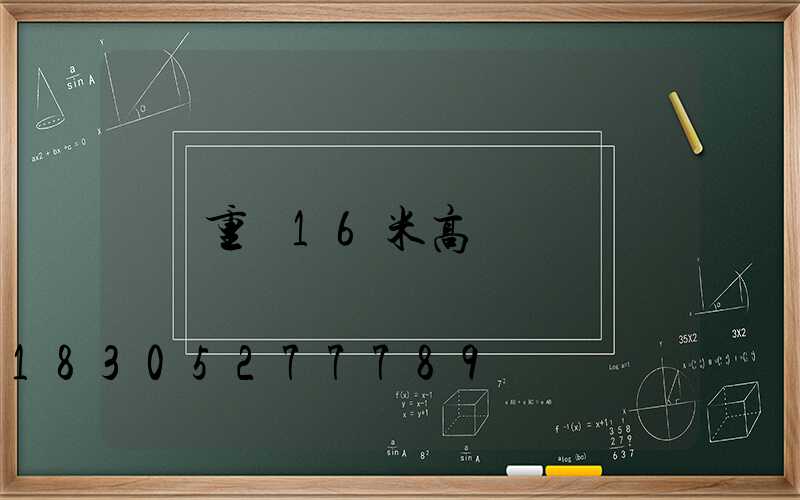 重慶16米高桿燈