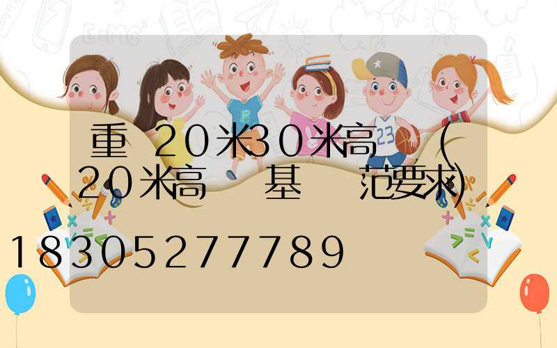 重慶20米30米高桿燈(20米高桿燈基礎規范要求)