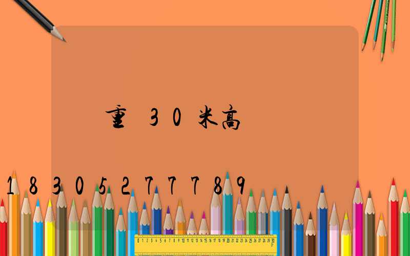 重慶30米高桿燈