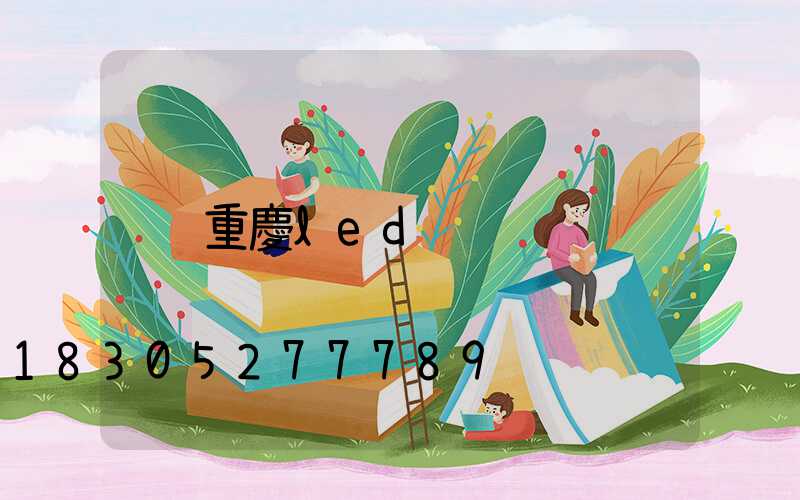 重慶led