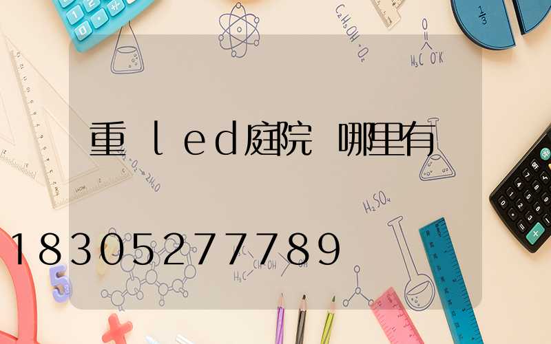 重慶led庭院燈哪里有