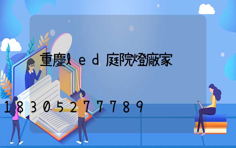 重慶led庭院燈廠家