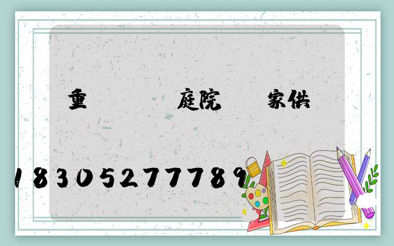 重慶led庭院燈廠家供應