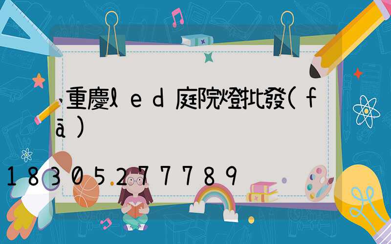 重慶led庭院燈批發(fā)