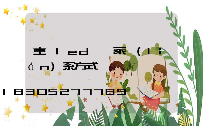 重慶led燈廠家聯(lián)系方式
