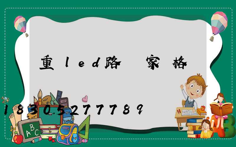 重慶led路燈廠家價格