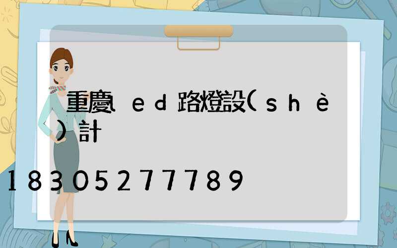 重慶led路燈設(shè)計