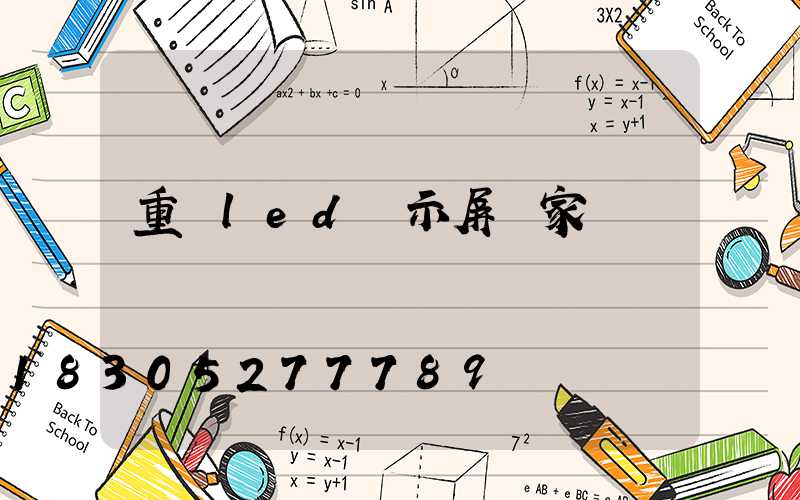 重慶led顯示屏廠家