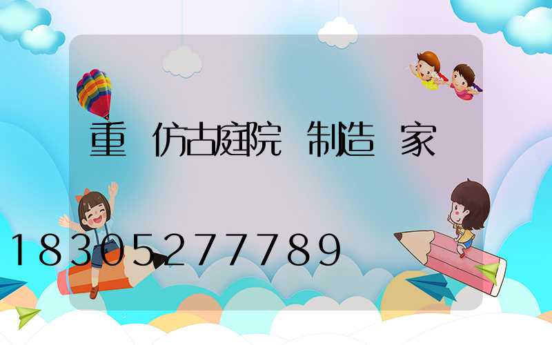 重慶仿古庭院燈制造廠家